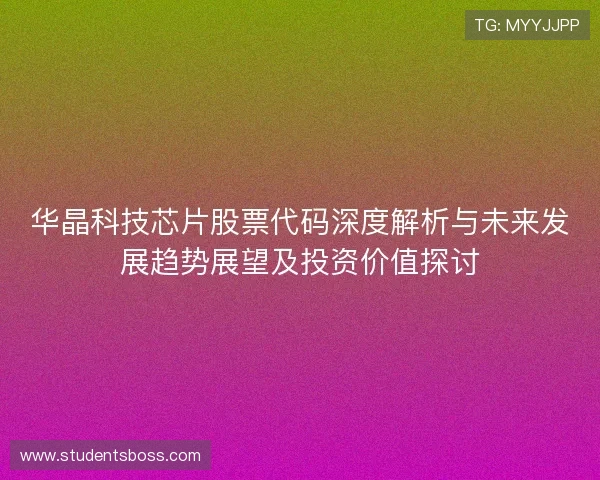 华晶科技芯片股票代码深度解析与未来发展趋势展望及投资价值探讨